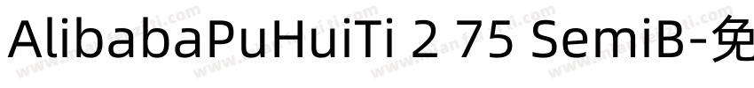 AlibabaPuHuiTi 2 75 SemiB字体转换